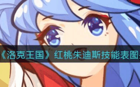 洛克王国红桃朱迪斯怎么样 洛克王国红桃朱迪斯技能介绍