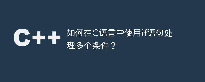 如何在C语言中使用if语句处理多个条件？
