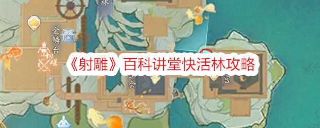 《射雕》百科讲堂快活林攻略插图 《射雕》百科讲堂快活林攻略