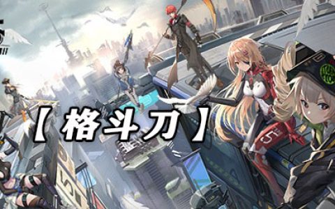 幻塔格斗刀武器技能强度介绍