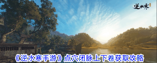 《逆水寒手游》点穴闭脉上下卷获取攻略