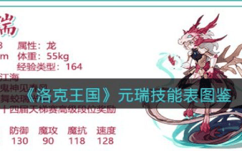 洛克王国元瑞怎么样 洛克王国元瑞技能介绍