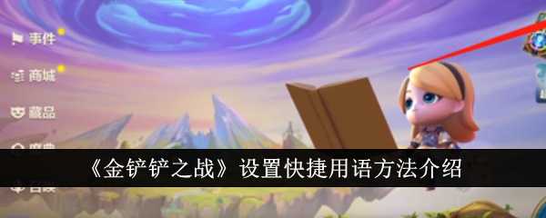 《金铲铲之战》设置快捷用语方法介绍