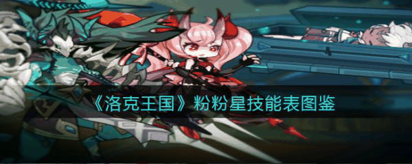 洛克王国粉粉星怎么样 洛克王国粉粉星技能介绍插图 洛克王国粉粉星怎么样 洛克王国粉粉星技能介绍