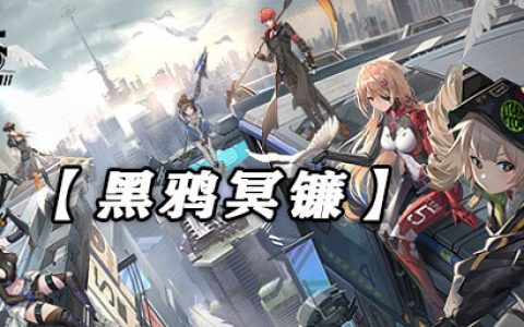 幻塔黑鸦冥镰武器技能强度介绍