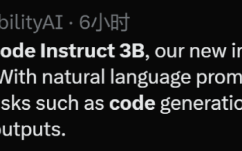 大佬出走后首个发布！Stability官宣代码模型Stable Code Instruct 3B