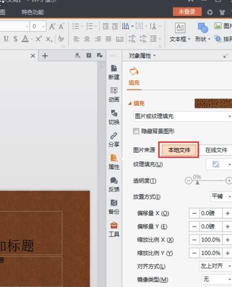 WPS Office 2016中背景图片的设置方法介绍