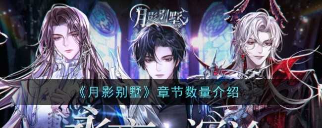 《月影别墅》章节数量介绍