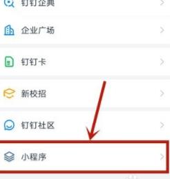 钉钉小程序的使用教学插图2 钉钉小程序的使用教学