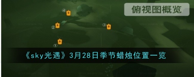 《sky光遇》3月28日季节蜡烛位置一览