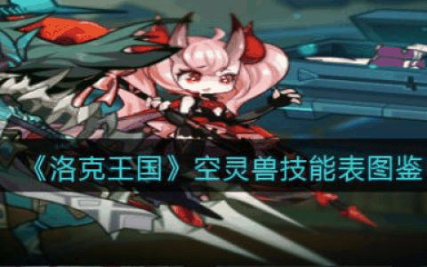 洛克王国空灵兽怎么样 洛克王国空灵兽技能介绍