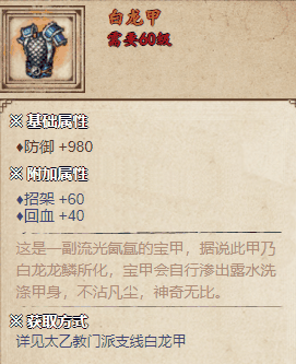 烟雨江湖白龙甲怎么获取 白龙甲获取攻略插图1 烟雨江湖白龙甲怎么获取 白龙甲获取攻略