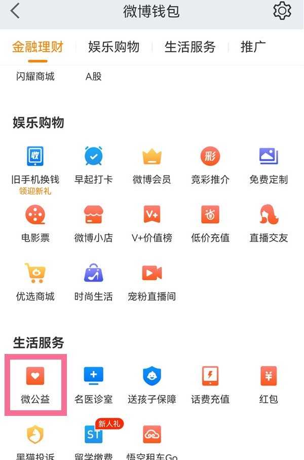微博怎么进行匿名公益捐赠?微博进行匿名公益捐赠方法插图1 微博怎么进行匿名公益捐赠_微博进行匿名公益捐赠方法