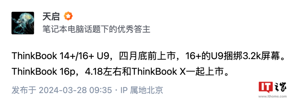 消息称联想 ThinkBook 14/16+ 笔记本新增 Ultra 9 版本，新款 16p 与 X 笔记本 4 月上市