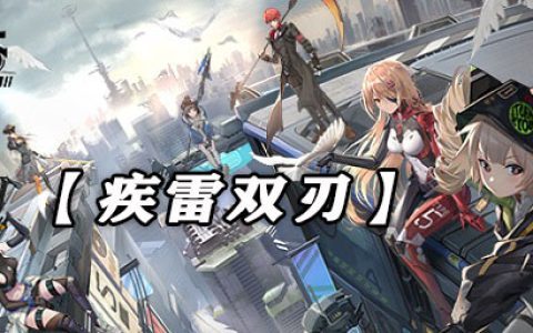 幻塔疾雷双刃武器技能强度介绍