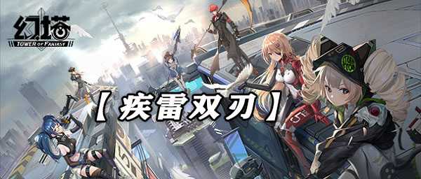 幻塔疾雷双刃武器技能强度介绍插图 幻塔疾雷双刃武器技能强度介绍