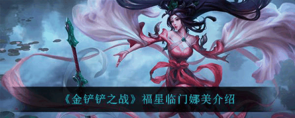 金铲铲之战福星临门迦娜怎么样 金铲铲之战福星临门迦娜介绍插图 金铲铲之战福星临门迦娜怎么样 金铲铲之战福星临门迦娜介绍