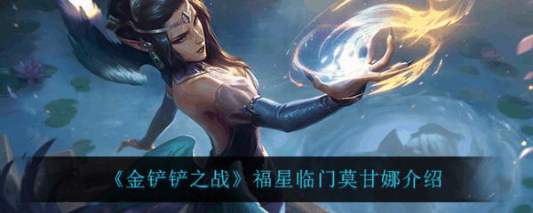 金铲铲之战福星临门莫甘娜怎么样 金铲铲之战福星临门莫甘娜介绍