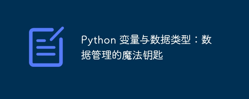 Python 变量与数据类型：数据管理的魔法钥匙