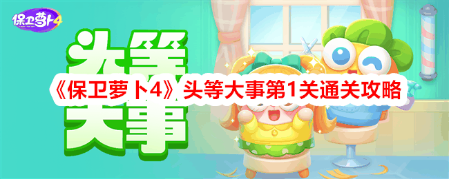 《保卫萝卜4》头等大事第1关通关攻略