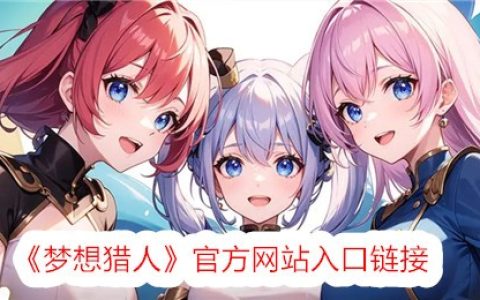 《梦想猎人》官方网站入口链接