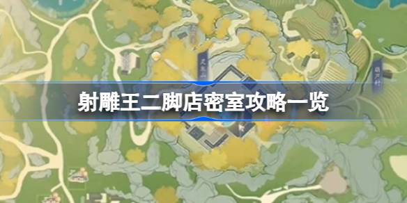 射雕王二脚店密室怎么进 射雕王二脚店密室攻略一览