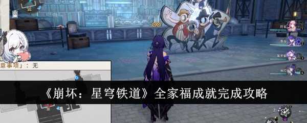 《崩坏:星穹铁道》全家福成就完成攻略插图 《崩坏:星穹铁道》全家福成就完成攻略