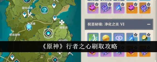 《原神》行者之心刷取攻略插图 《原神》行者之心刷取攻略