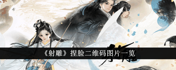 《射雕》捏脸二维码图片一览