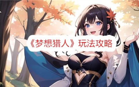 《梦想猎人》玩法攻略