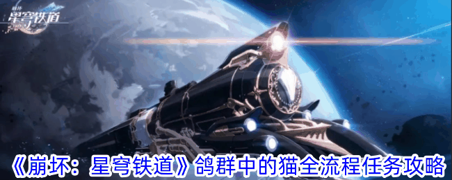 《崩坏：星穹铁道》鸽群中的猫全流程任务攻略