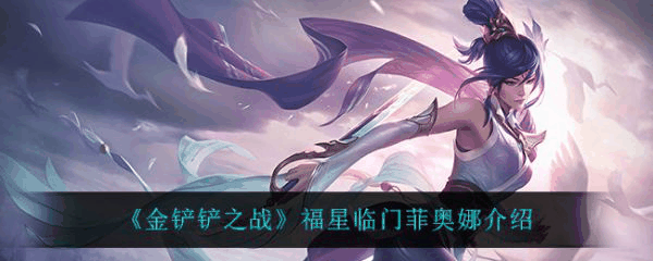 金铲铲之战福星临门菲奥娜怎么样 金铲铲之战福星临门菲奥娜介绍