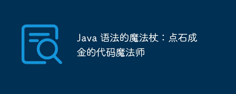 Java 语法的魔法杖:点石成金的代码魔法师插图 java 语法的魔法杖:点石成金的代码魔法师