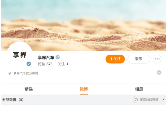 华为联手北汽，享界汽车官方微博正式开通