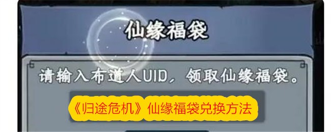 《归途危机》仙缘福袋兑换方法插图 《归途危机》仙缘福袋兑换方法