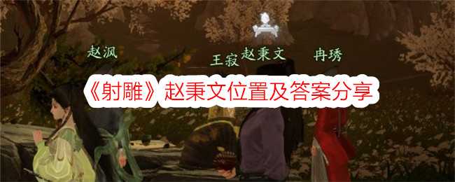 《射雕》赵秉文位置及答案分享插图 《射雕》赵秉文位置及答案分享