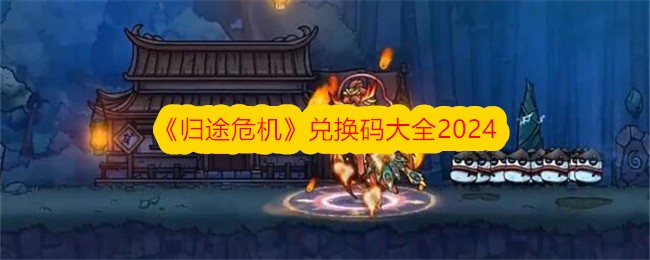 《归途危机》兑换码大全2024