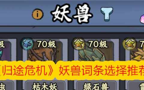 《归途危机》妖兽词条选择推荐