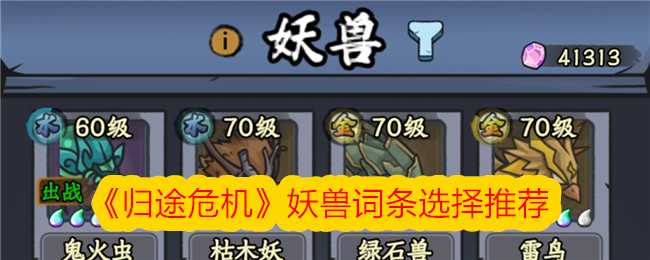 《归途危机》妖兽词条选择推荐插图 《归途危机》妖兽词条选择推荐