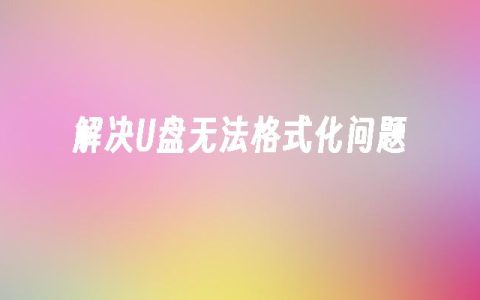 解决U盘无法格式化问题