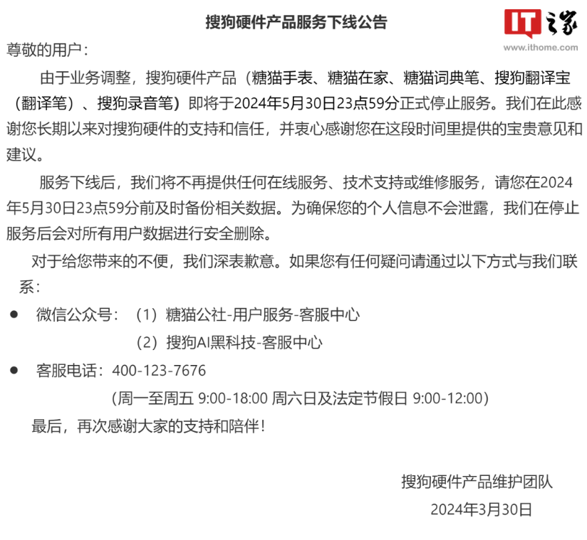 搜狗发布硬件产品服务下线公告:糖猫手表等 5 月 30 日停止服务插图 搜狗发布硬件产品服务下线公告:糖猫手表等 5 月 30 日停止服务