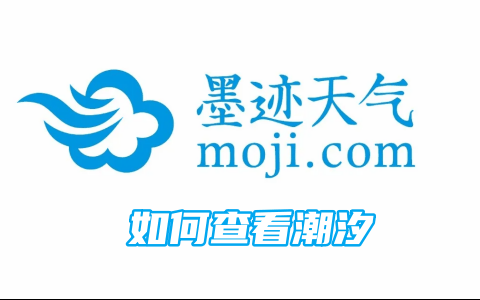 墨迹天气如何查看潮汐