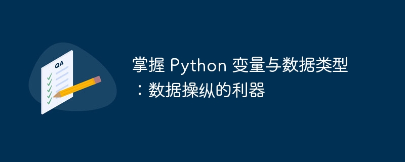 掌握 Python 变量与数据类型:数据操纵的利器插图 掌握 python 变量与数据类型:数据操纵的利器