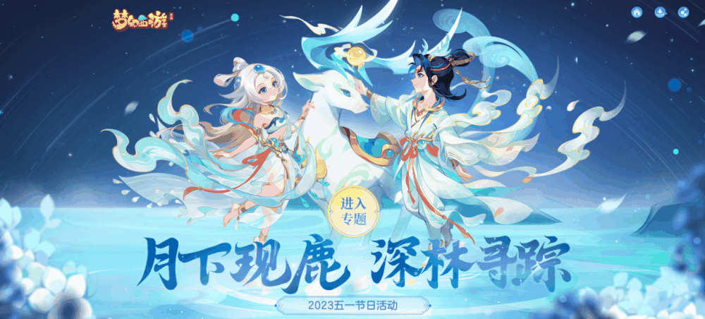 《梦幻西游》杉杉鹿影&呦呦鹿鸣时装获取方法插图1 《梦幻西游》杉杉鹿影&呦呦鹿鸣时装获取方法