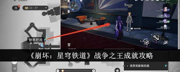 《崩坏：星穹铁道》战争之王成就攻略