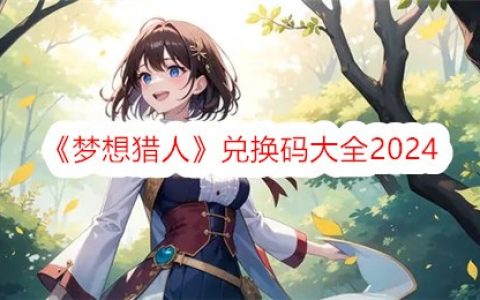 《梦想猎人》兑换码大全2024