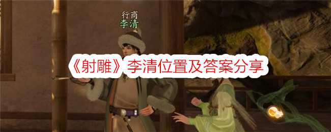 《射雕》李清位置及答案分享插图 《射雕》李清位置及答案分享