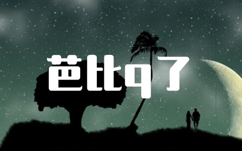 芭比q了梗的意思含义出处介绍