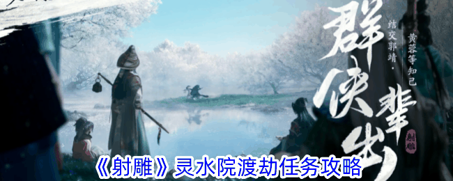 《射雕》灵水院渡劫任务攻略插图 《射雕》灵水院渡劫任务攻略