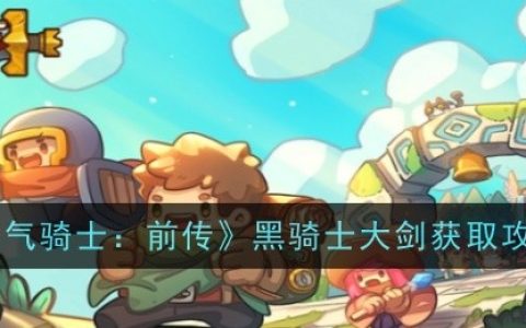 《元气骑士：前传》黑骑士大剑获取攻略